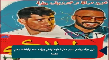 عزيز مرقة يوضح سبب جدل أغنية لولاكي ويؤكد عدم ارتباطها بعلي حميدة